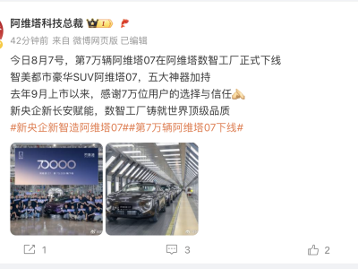 阿维塔07创纪录：11个月达成7万辆下线里程碑