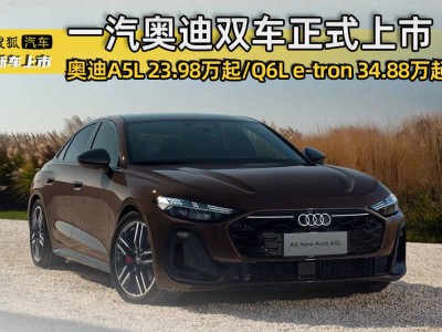 奥迪技术周发布：A5L起售价23.98万，Q6L e-tron新能源车型34.88万起售