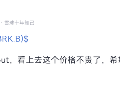 段永平出手，称伯克希尔·哈撒韦价格不贵，欲抄底追随巴菲特