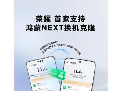 荣耀MagicOS率先支持鸿蒙换机克隆，推动全品牌数据无缝迁移