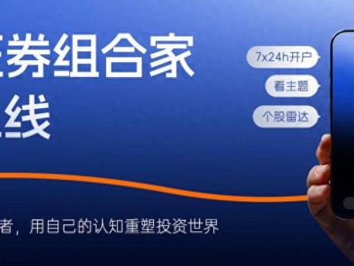 江海证券“组合家”APP：解锁主题投资新姿势，智享资产管理！