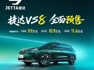 捷达VS8预售开启，价格9.9万-11.4万，大众MQB EVO平台打造中型SUV
