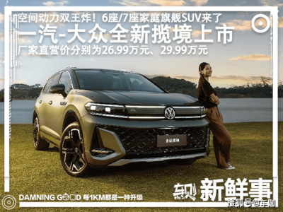 全新揽境上市，30万内家庭油车新标杆，6座7座同价尽享舒适出行