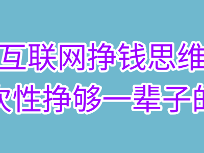 互联网财富思维：把握机遇，实现财务自由的突破之路