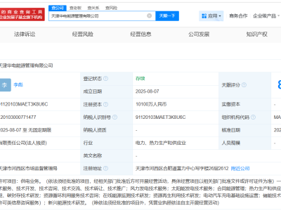 华电国际在天津成立能源管理公司 注册资本1.01亿