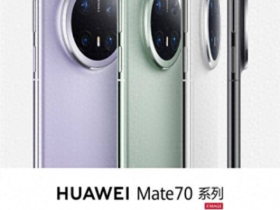 华为Mate 70系列优惠来袭：全系降价，最高立减千元！