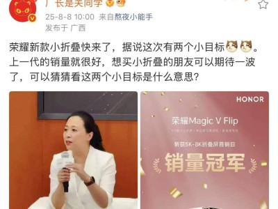 荣耀Magic V Flip2即将发布，影像大升级或搭载2亿像素镜头