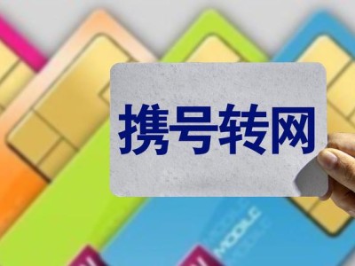 携号转网是否引发恶性竞争？消费者声音同样重要