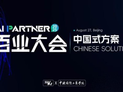 中国AI产业崛起，「中国式方案」引领2025 AI Partner百业大会