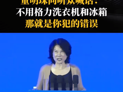 董明珠力挺格力家电：不用格力冰箱洗衣机，或错过节能保鲜新体验