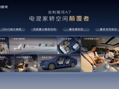 吉利银河A7正式上市，起售价8.18万，满电满续航超2100公里