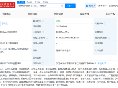 科沃斯浙江新设具身智能科技公司，注册资本高达5000万！