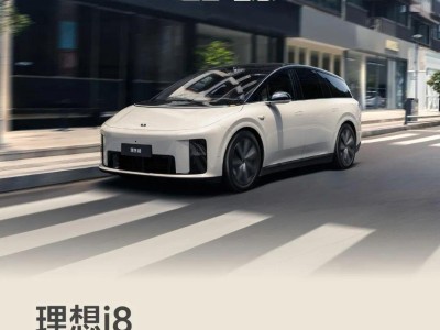 理想i8：以用户为中心，7天速调配置，打造无妥协的高价值体验
