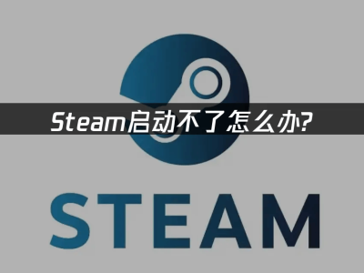 Steam启动故障不用愁，三招助你快速重返游戏战场