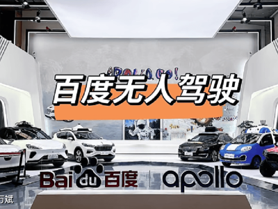 探秘百度Apollo Park：中国自动驾驶MaaS示范新高地