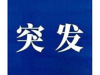 甘肃榆中县强降雨引发泥石流，马莲滩村3人失联，救援进行中