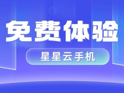 星星云手机：高性能高性价比，云手机中的优选之作