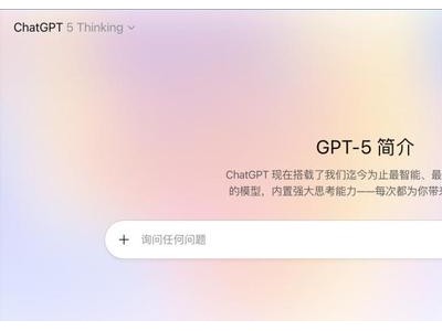 GPT-5面世：AI新纪元下的机遇、挑战与理性审视
