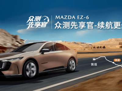 长安马自达EZ-6：「众测先享」树立合资新能源价值典范