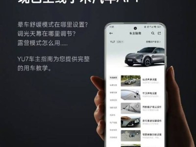小米汽车APP全新升级，YU7车主指南助你轻松玩转智能座驾