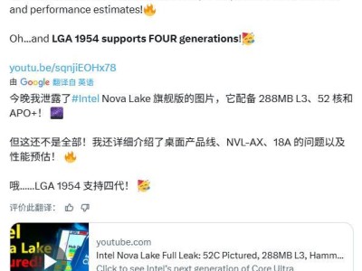 英特尔Nova Lake曝光：LGA 1954插槽支持4代CPU，旗舰达52核288MB缓存