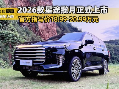 2026款星途揽月上市：外观内饰升级，售价15.99万元起享综合补贴