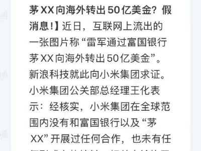 小米官方辟谣：雷军未向海外转出50亿美金，已启动司法程序