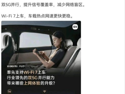 小米YU7引领科技新潮流：率先搭载Wi-Fi 7与双5G并行技术