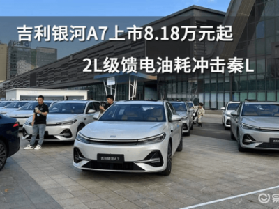 吉利银河A7正式上市，2.67L馈电油耗领先，起售价8.18万挑战同级市场