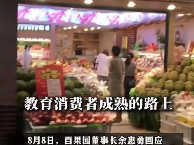 百果园高价引热议，谁在教育谁？市场最终裁判