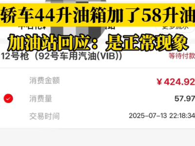 44升油箱竟能加58升油？车主懵了，加油站：正常，真相究竟如何？