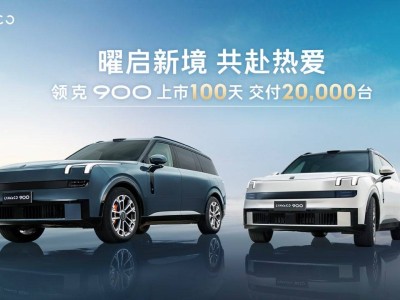 领克900：百天交付破2万台，树立新能源时代大六座SUV新标杆