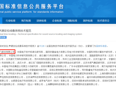 科大讯飞主导国标发布，声源定位技术步入规范化发展新阶段
