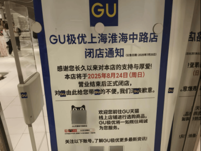 优衣库“亲妹妹”GU中国首店将关，快时尚品牌败退中国？