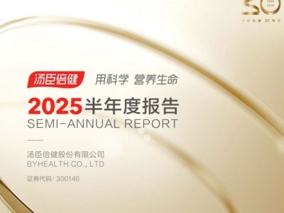 汤臣倍健30周年：业绩下滑，广告费减半，战略转型能否破局？
