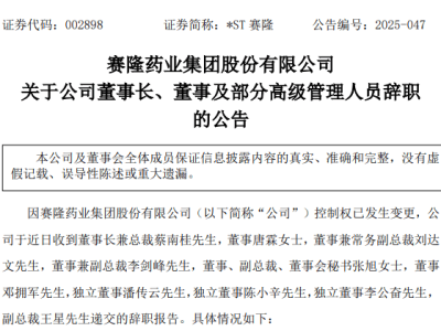 *ST赛隆大换血！董事长携多名高管集体辞职，新任管理层即将上任