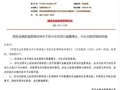 张小东正式获任农发行副董事长、行长