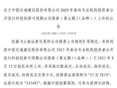 中交建科技创新可续期债8月12日上市，证券代码243485