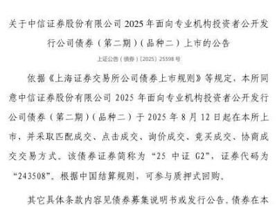 中信证券2025年二期债券8月12日上市，证券代码243508