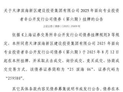 天津滨海新区建投集团债券8月12日挂牌上市，证券代码259580