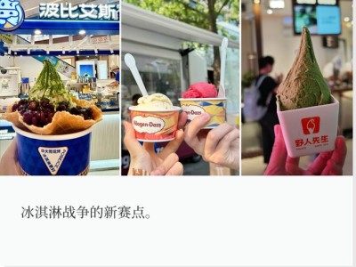 冰淇淋市场洗牌，本土品牌崛起加速冲刺千店大关