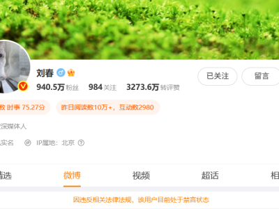 资深媒体人刘春微博账号遭禁言，或因涉及攻击专家言论整治