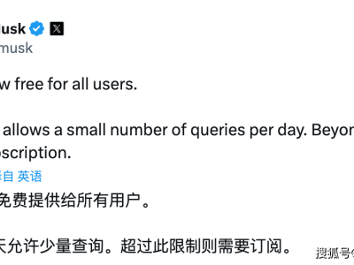 马斯克宣布Grok 4免费开放：每日限量查询，超额需订阅