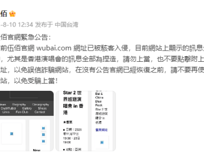 伍佰官网遭黑客入侵！香港演唱会信息全为假，歌迷小心别上当！