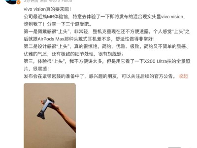 vivo Vision头显体验分享：韩伯啸点赞佩戴轻便、设计惊艳、观影震撼