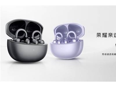 荣耀亲选LCHSE耳夹耳机2上市：时尚轻盈，音质卓越，售价399元