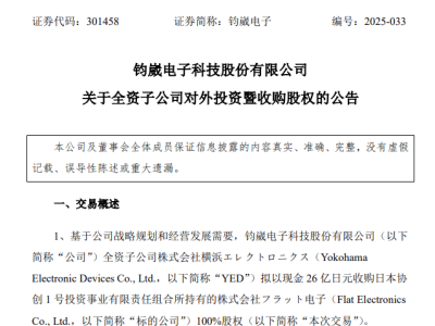 钧崴电子26亿日元并购日本企业，加速布局薄膜电阻领域