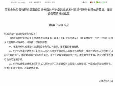 陈卓正式获任韩城浦发村镇银行董事长，金融界关注其未来动向