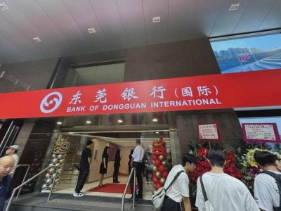 东莞银行香港子行即将开业，国际化战略迈出关键步伐！