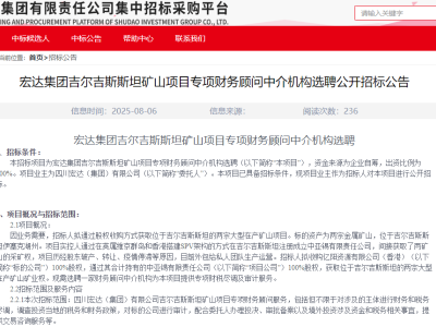 蜀道集团矿业巨头海外布局，拟全资收购吉尔吉斯斯坦两大型矿山